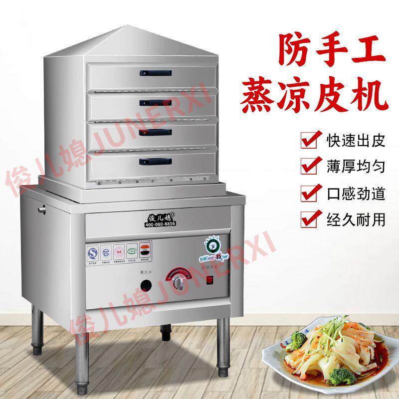 凉皮机凉皮蒸箱商用小型蒸凉皮机蒸F箱多层家用蒸面皮机器全自动