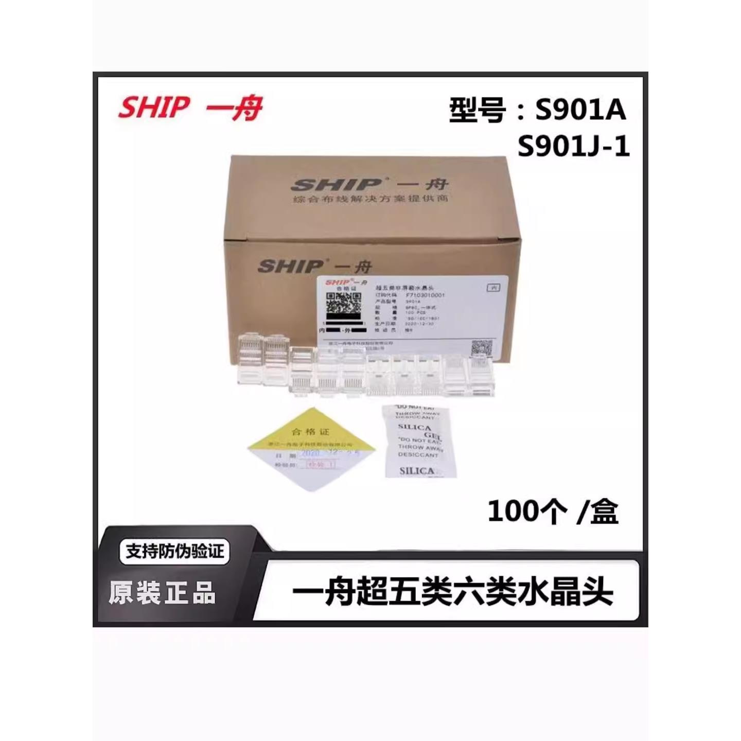 原装正品一舟S901A超五类 超六类S901J-1非屏蔽水晶头 镀金水晶头