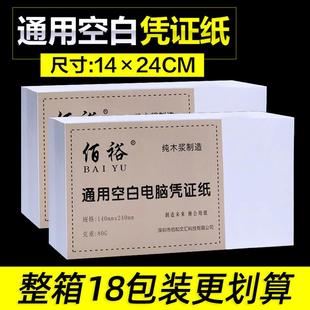 空白凭证纸影印纸240*140mm电脑凭证纸财务记帐通用增票版加厚