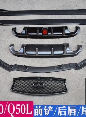 适用于14213款英菲尼迪Q50L前铲前唇带灯后唇包围尾翼Q50外饰改装