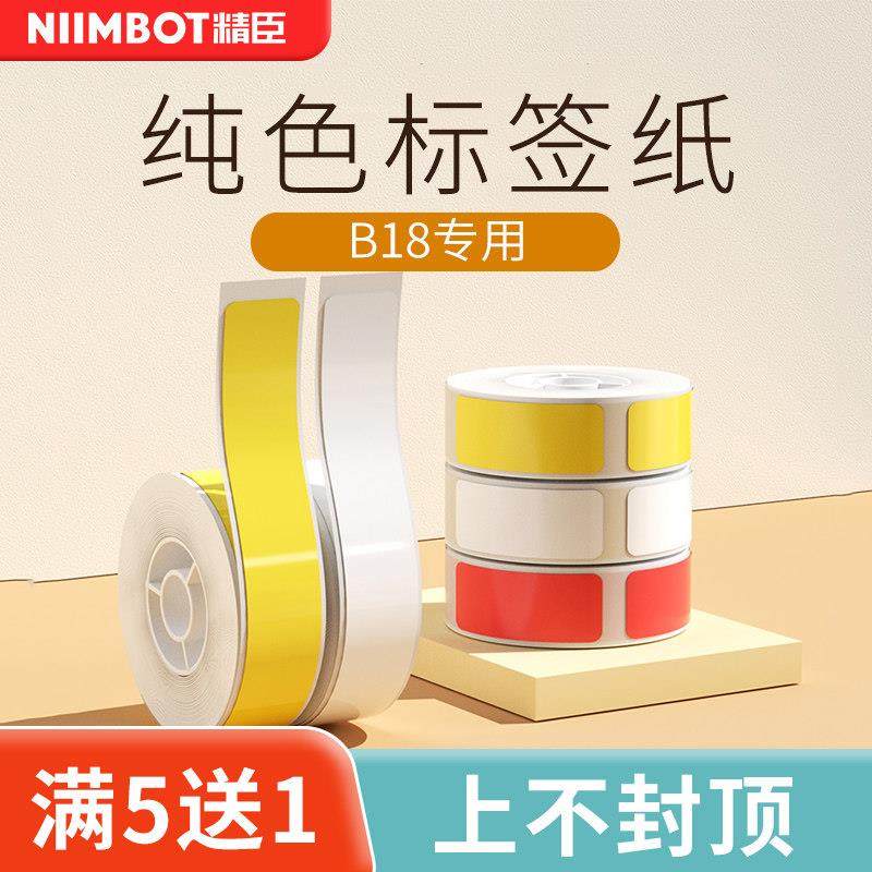 精臣B18/N1标签打印机不干胶三防pet热转印打印纸 niimbot纯色彩,办公设备/耗材/相关服务,标签打印纸/条码纸,淘宝优惠券,粉丝福利购,淘宝优惠卷