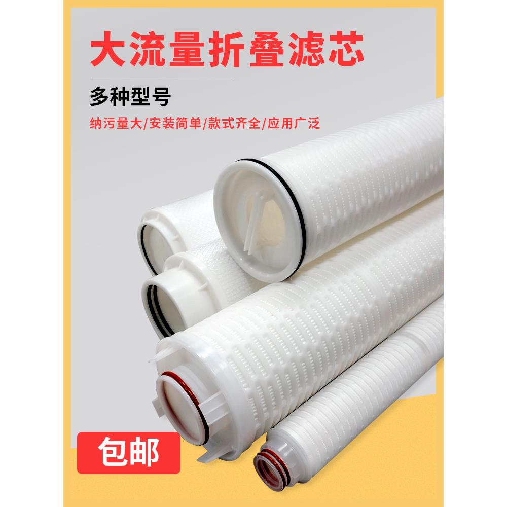 大通量折叠滤芯20寸40寸大流量净水器精密过滤器保安过滤器过滤芯