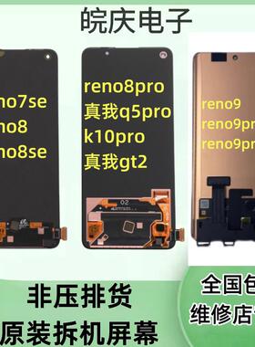 适用于 于oppo reno7se reno8/se reno8pro原装拆机一体内外屏幕