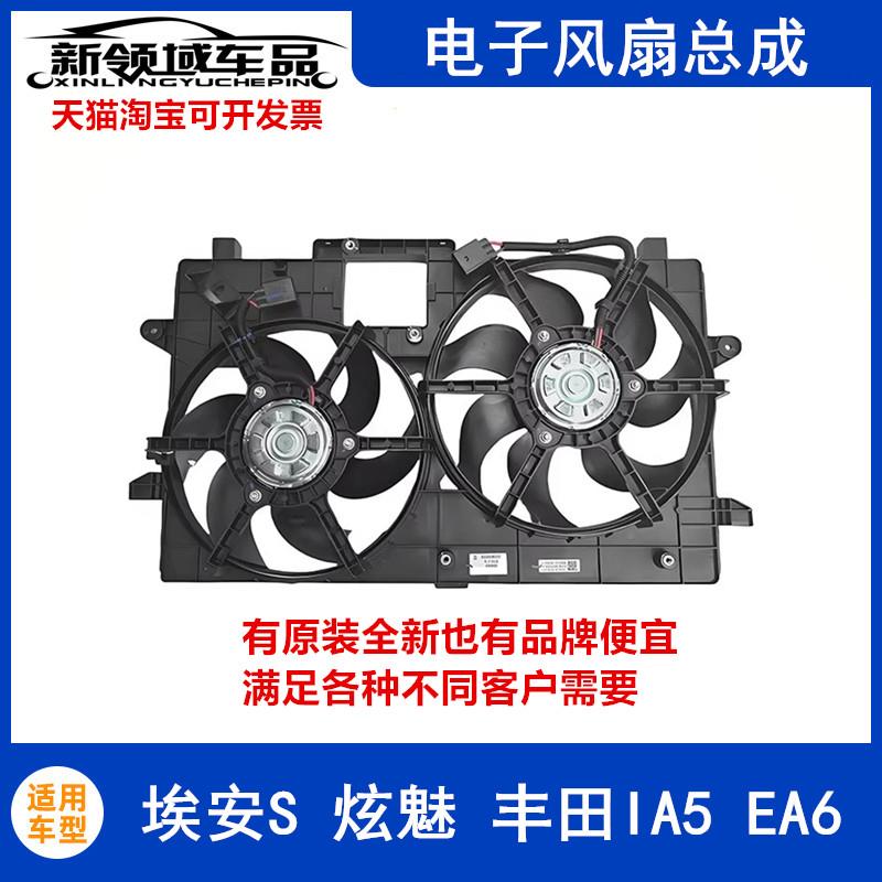 适用广汽传祺埃安S炫530魅580630IA5EA6电风扇水箱散热风扇原厂副