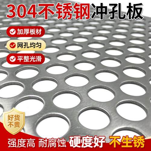 大板304不锈钢冲孔板不锈钢网冲孔网板穿孔网洞洞板不锈钢过滤网