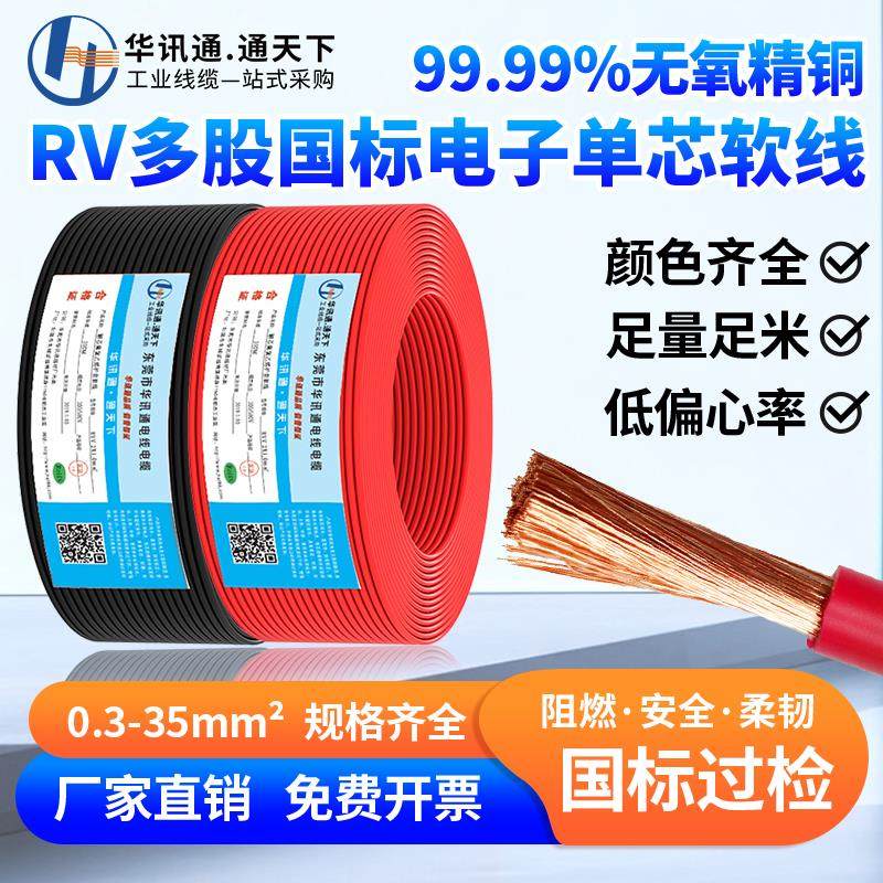 国标RV电子线0.3 0.5 0.75 1.5 2.5 4 6平方AVR单芯多股铜芯软线