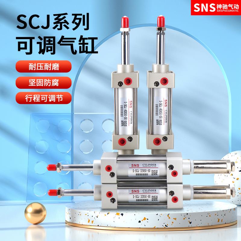 SNS神驰气动可调行程标准气缸配件SCJ32 SCJ40 SCJ50 SCJ63 SCJ80