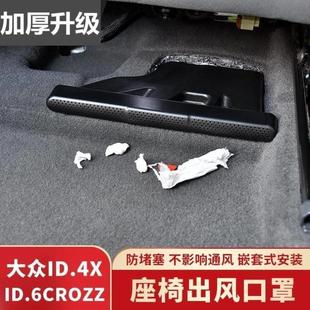 内饰件 ID3 ID4 ID6X CZZ座椅下空调出风口保护罩防尘罩改装