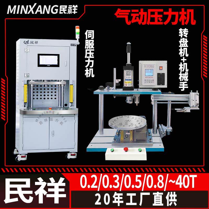 民祥气动压力机转盘机械手自动送料铆钉轴承机模切机压平机