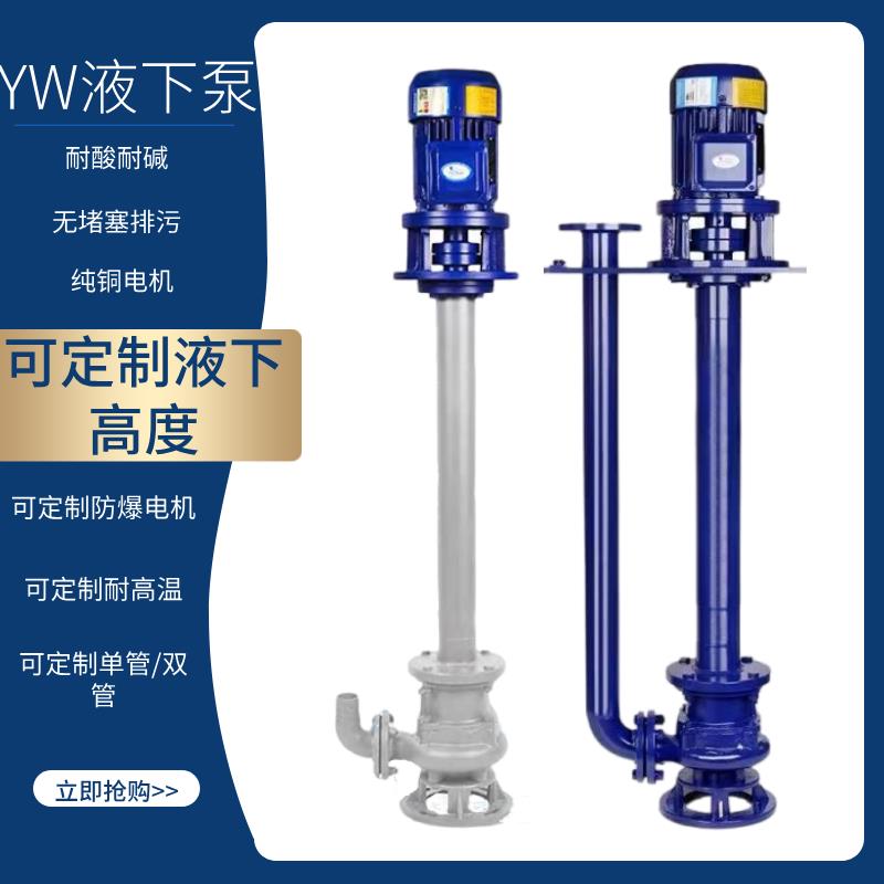 YW液下排污泵单管双管铸铁不锈钢液下泵耐高温立式长轴液下污水泵