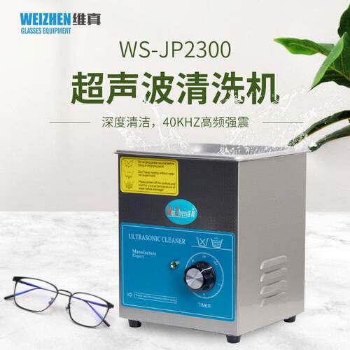 维真家用小型超声波清洗机JP2300眼镜手表首饰不锈钢定时清洁器
