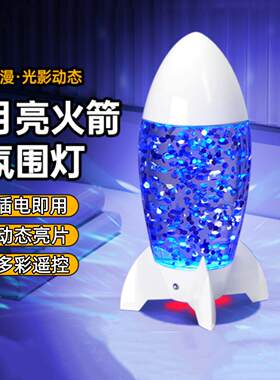 Led亮片灯变色熔岩灯卧室创意台灯火箭型氛围灯小夜灯桌面装饰灯