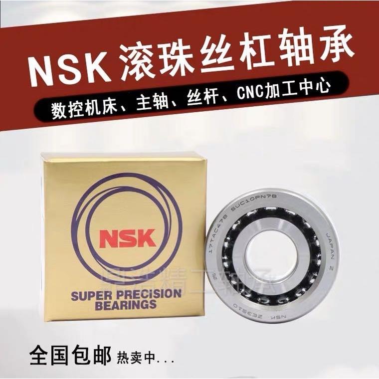 NSK机床滚珠丝杠轴承17TAC47B 20TAC47B 25TAC62 30TAC 35TAC72BS