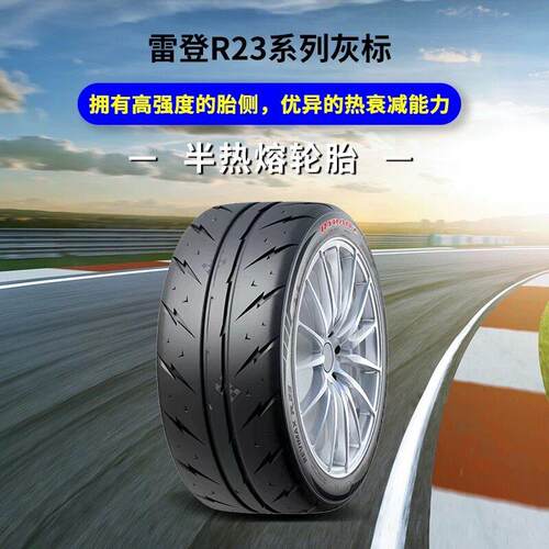 全新雷登灰标R23半热熔轮胎 260耐磨 强劲抓地街用级半热熔轮胎
