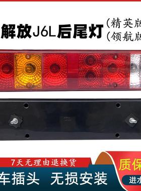 适用于 于解放J6L货车后尾灯总成原厂J6L精英版领航版lled转向煞
