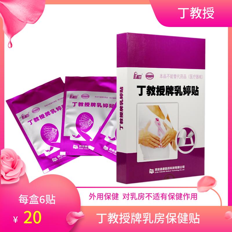 丁教授牌乳婷贴乳腺贴乳康贴乳房不适保健贴膏6贴/盒