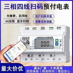 三相四线导轨手机扫码充值电表380V智能蓝牙扫码4G远程预付费电表