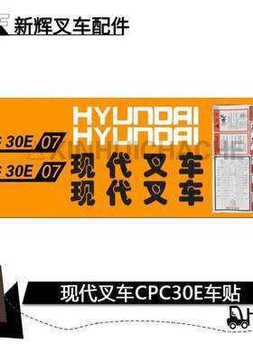 现代堆高机全车贴纸 进口国产CPC30E车身贴纸 贴花 车贴 车标贴纸