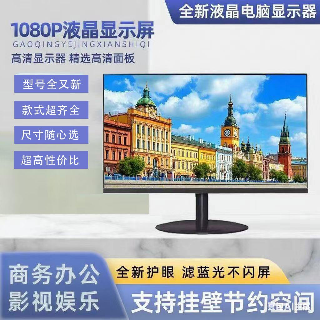 全新台式电脑显示器19寸20寸24寸HDMI办公家用高清壁挂监控液晶屏