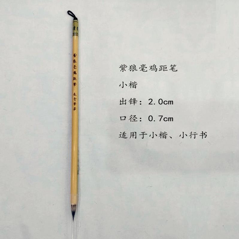 紫狼毫鸡距笔2.0*0.7长青笔庄小楷 小行书 紫毫狼毫毛笔