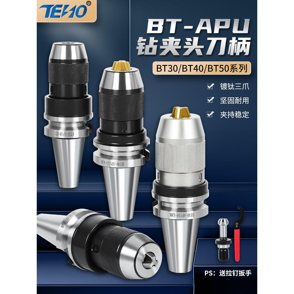 BT40一体式自锁紧钻夹头BT30加工中心铣床BT50-APU13/16数控刀柄