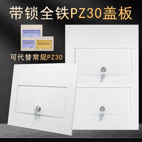 PZ30带锁全铁配电箱家用防盗面板盖明暗装空气开关保护布线箱专用