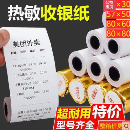 包邮热敏打印纸57x50收银纸80x80 80x60x50外卖 美团整箱管芯