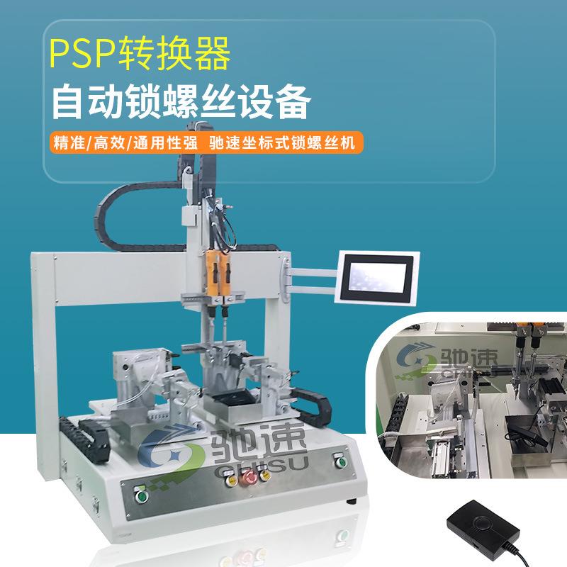坐标式自动打螺丝机PSP自动化拧螺丝机驰速双平台式锁螺丝设备