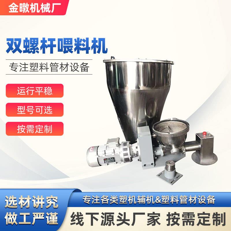 厂家供应双螺杆喂料机螺杆上料机失重式上料机粉体颗粒双螺杆喂料