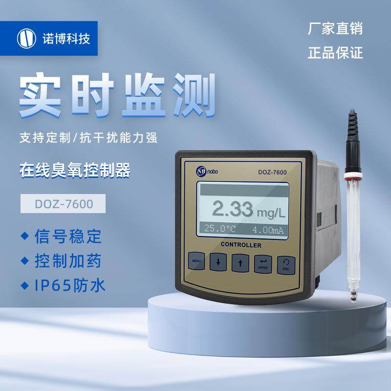 上海诺博在线臭氧检测仪DOZ-7600水中溶解臭氧仪电解臭氧检测仪