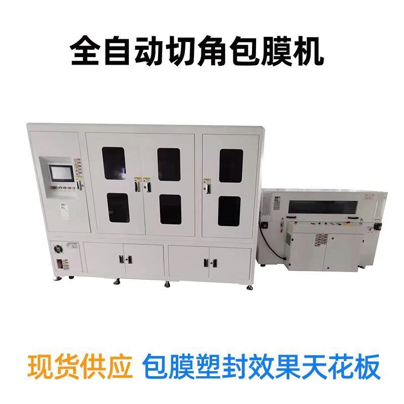 供应全自动切角包膜机收缩效果更美观增加产品附加值