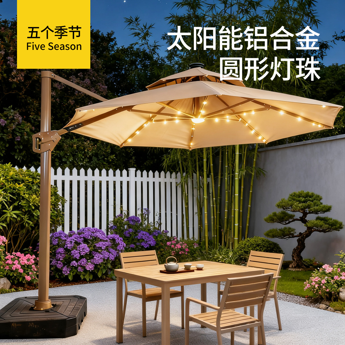 五个季节户外遮阳伞庭院伞露天阳台别墅花园太阳伞圆形灯珠罗马伞