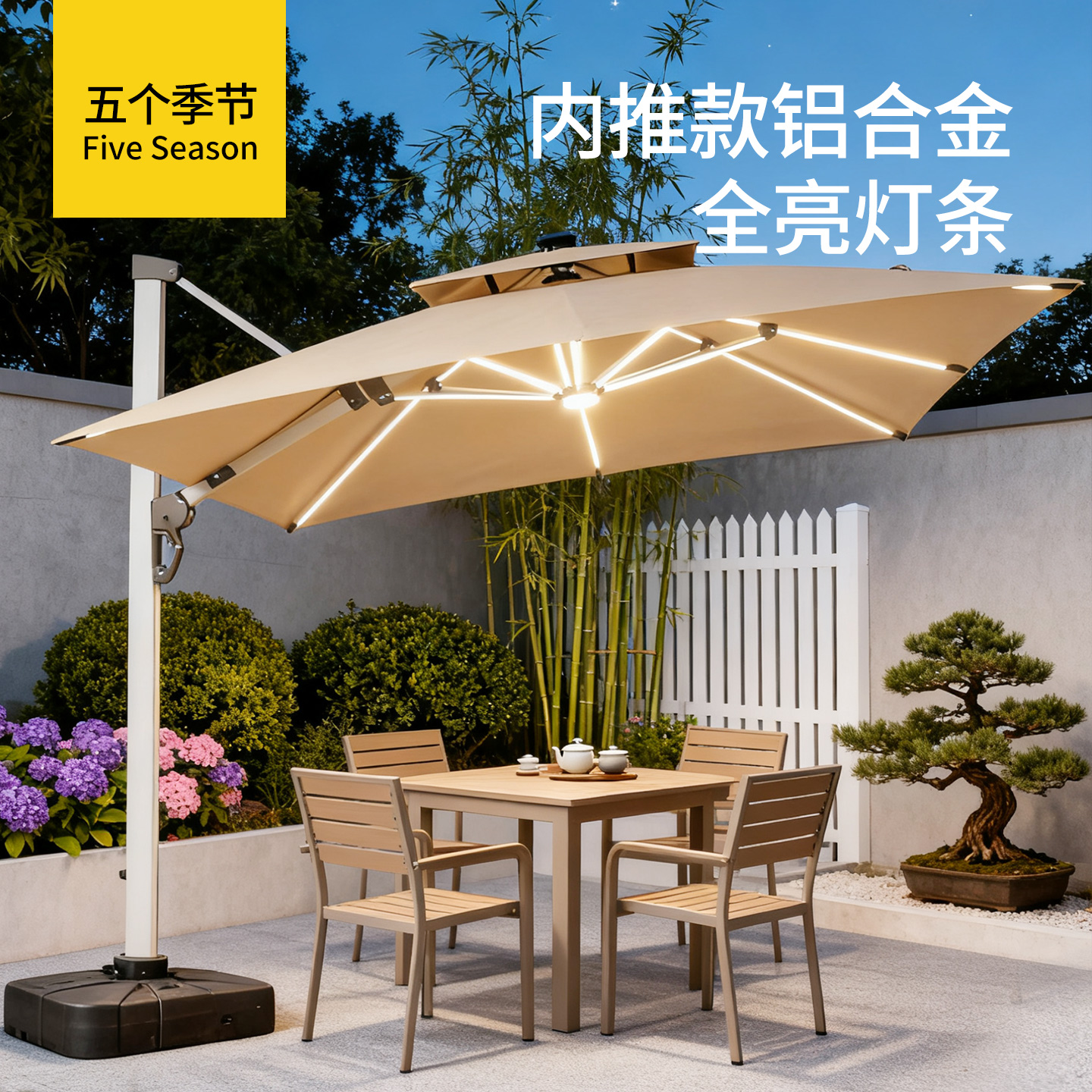 五个季节户外遮阳伞庭院伞露天阳台别墅花园大太阳伞棚灯条罗马伞