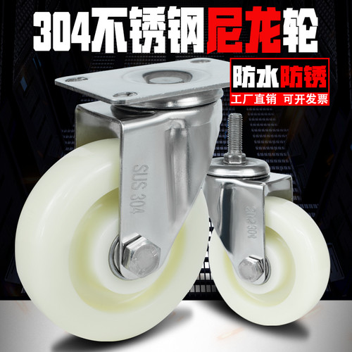 304不锈钢防水防腐蚀尼龙脚轮子