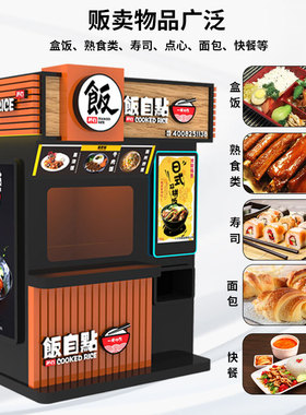 盒饭机无人快餐厅盒饭自动售卖机自动盒饭售货机加热自助贩卖机