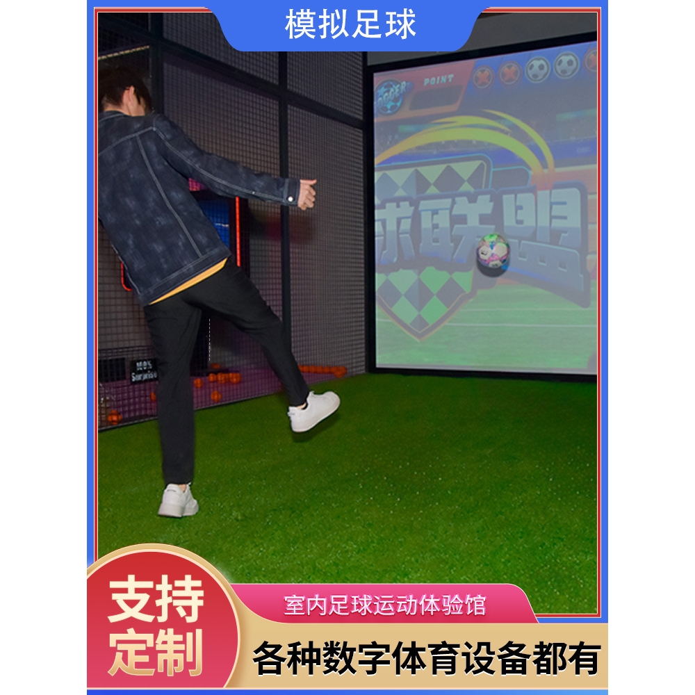 室内模拟足球数字运动体验馆训练馆大型商用投屏互动娱乐休闲健身