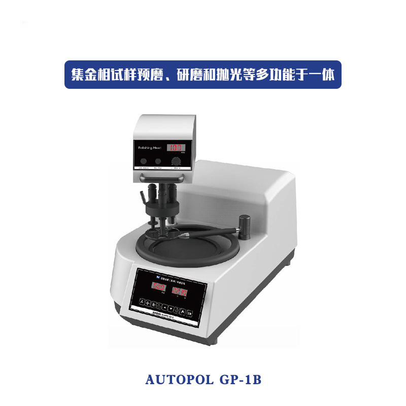 金相半自动磨抛机企业科研研磨抛光机HG-AutoPOL GP-1B金相研磨机