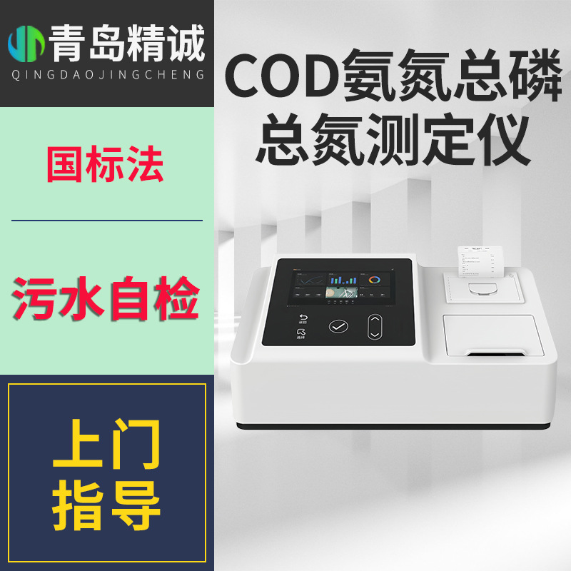 便携式COD检测仪氨氮总磷总氮分析重金属BOD污水质快速测定多参数