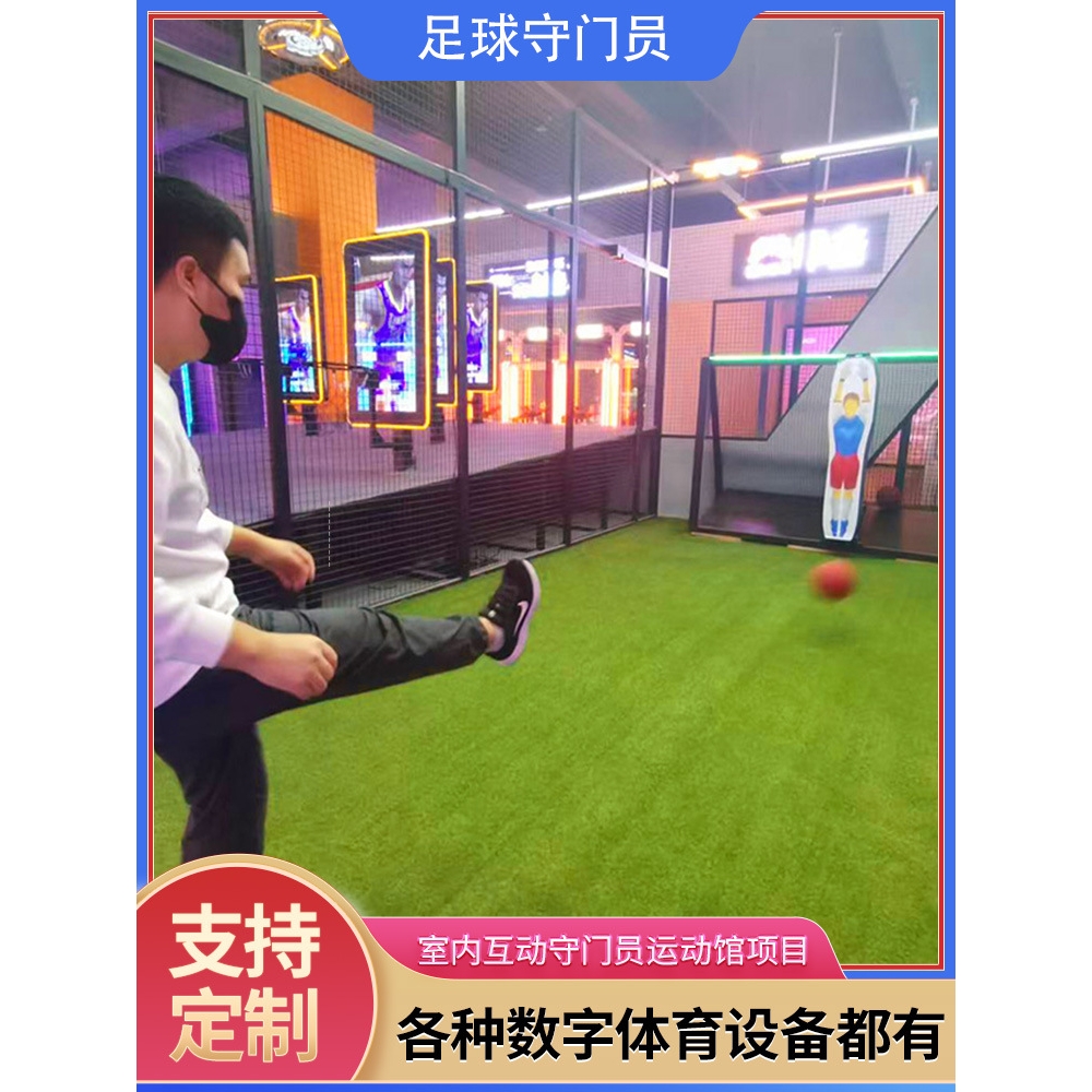 室内数字商用足球点球守门员互动模拟成人儿童竞技体育运动体验馆