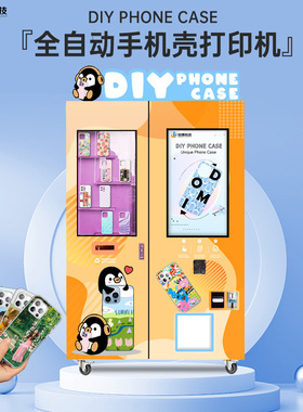 小本创业DIY自助手机壳机无人售货机摆摊商用全自动手机壳打印机