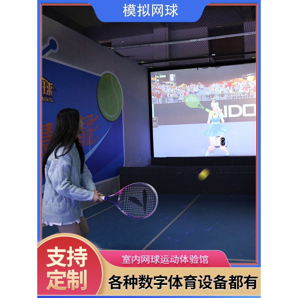 室内模拟互动网球训练娱乐休闲健身数字运动体验馆健身室模拟训练