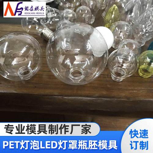 PET灯泡LED灯罩圣诞树彩球挂件系列瓶胚模具塑料吹塑模具吹瓶