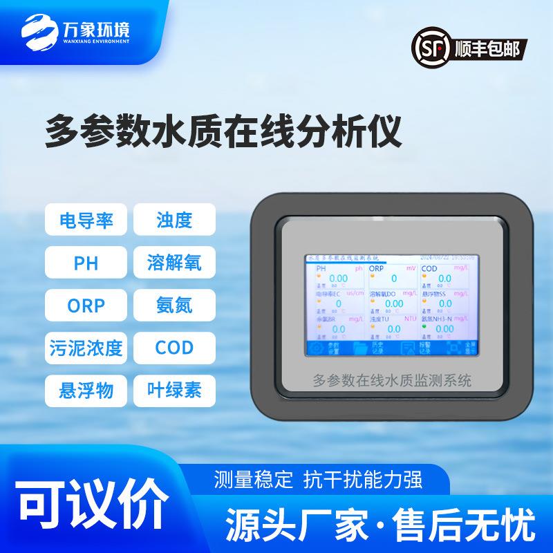 水质在线分析仪水温电导率PH溶解氧氨氮浊度污泥浓度悬浮物监测