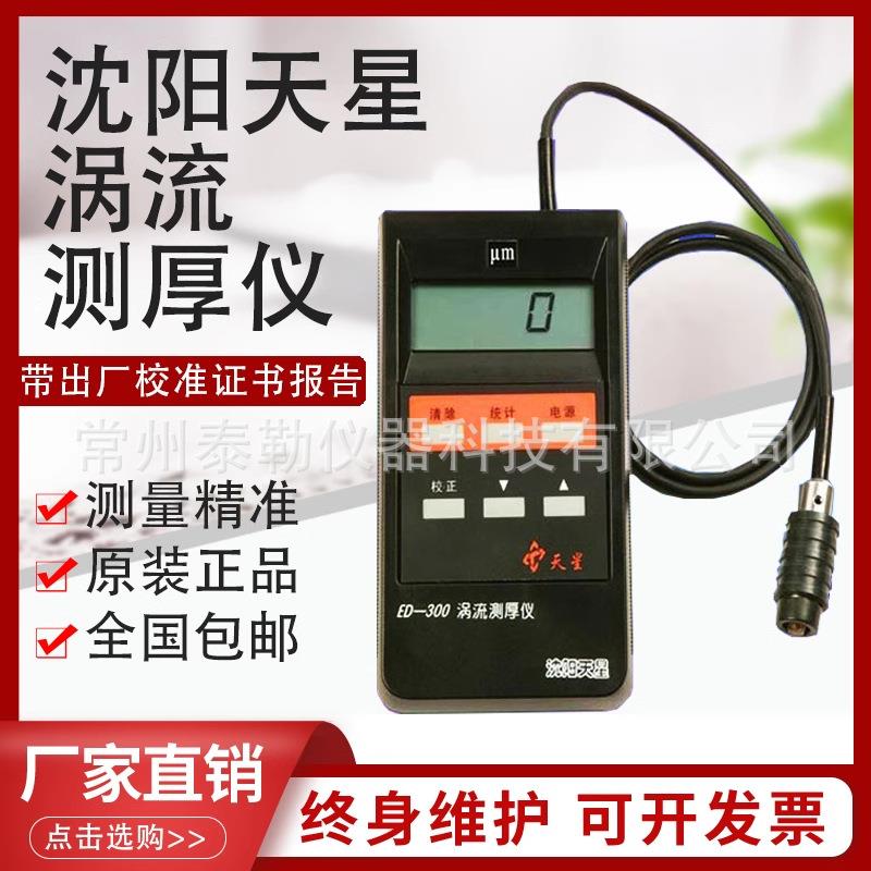 沈阳ED400ED300涡流测厚仪铝阳涂层氧化薄膜厚度铝材测试仪
