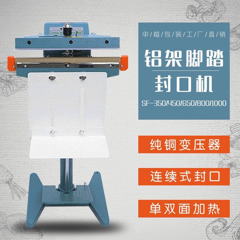 申越SF-1000铝架脚踏式封口机60丝以内袋子选择双面加热