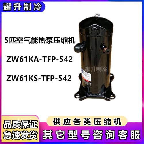 5匹谷轮压缩机空气能热泵ZW61KA-TFP-542/52E/522 ZW61KS-TFP-542