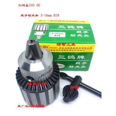 正品SANOU三鸥牌钻床台钻扳手钻夹头1-13-16 3-16mm B16 B18 JT6