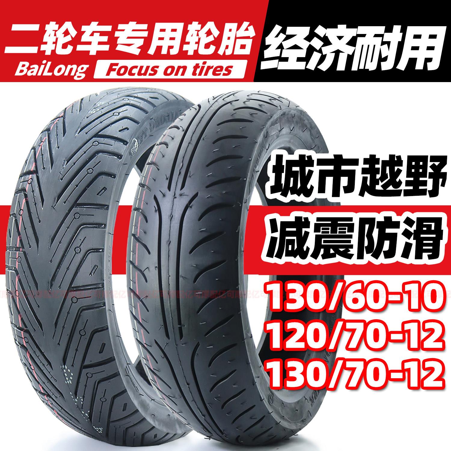 120/70-12 130/70-12摩托车轮胎130/60-10电动车轮胎真空胎