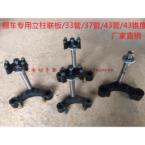 电动三轮车方向柱 前叉立柱上下连扳 33/37/43毫米粗减震蓬车专用