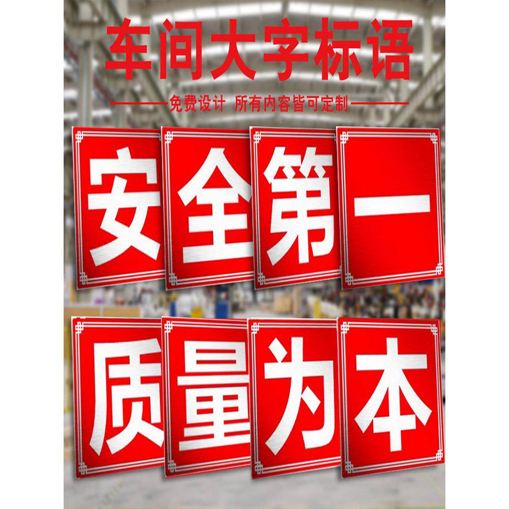 大字标语定制安全质量为本工厂车间仓库房工地施工警示牌铝板企业